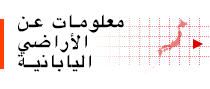 معلومات عن الأراضي اليابانية