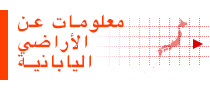معلومات عن الأراضي اليابانية
