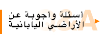 أسئلة وأجوبة حول الأراضي اليابانية