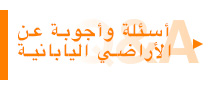 أسئلة وأجوبة حول الأراضي اليابانية