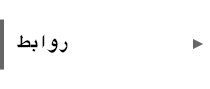 روابط