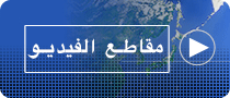 مقاطع الفيديو