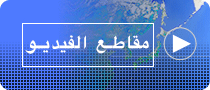 مقاطع الفيديو