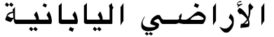 الأراضي اليابانية