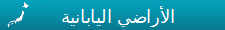 الأراضي اليابانية