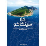 كراسة : جزر سينكاكو (PDF)