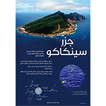 نشرة : جزر سينكاكو (PDF)