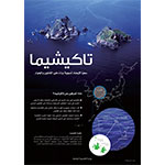 نشرة : تاكيشيما (PDF)