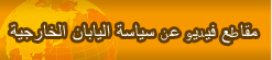 مقاطع فيديو عن سياسة اليابان الخارجية
